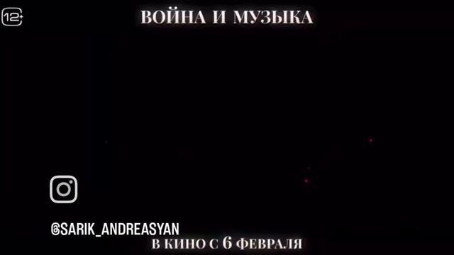 Война и музыка.