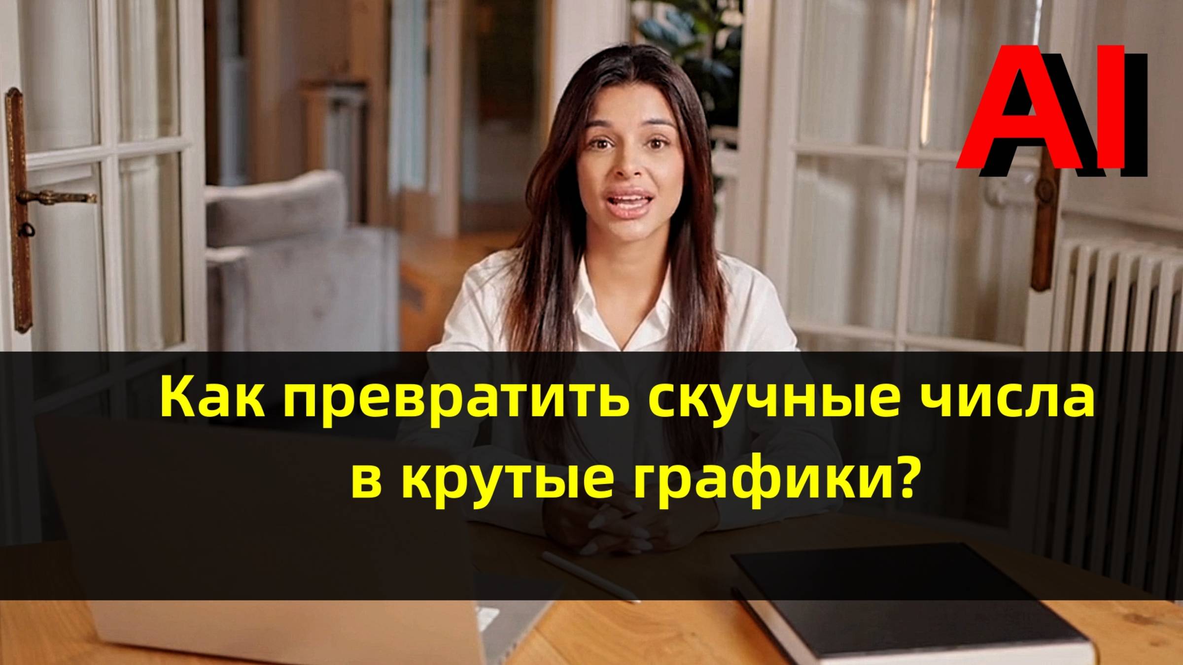 Графики за секунды: как нейросеть упрощает работу с данными.
