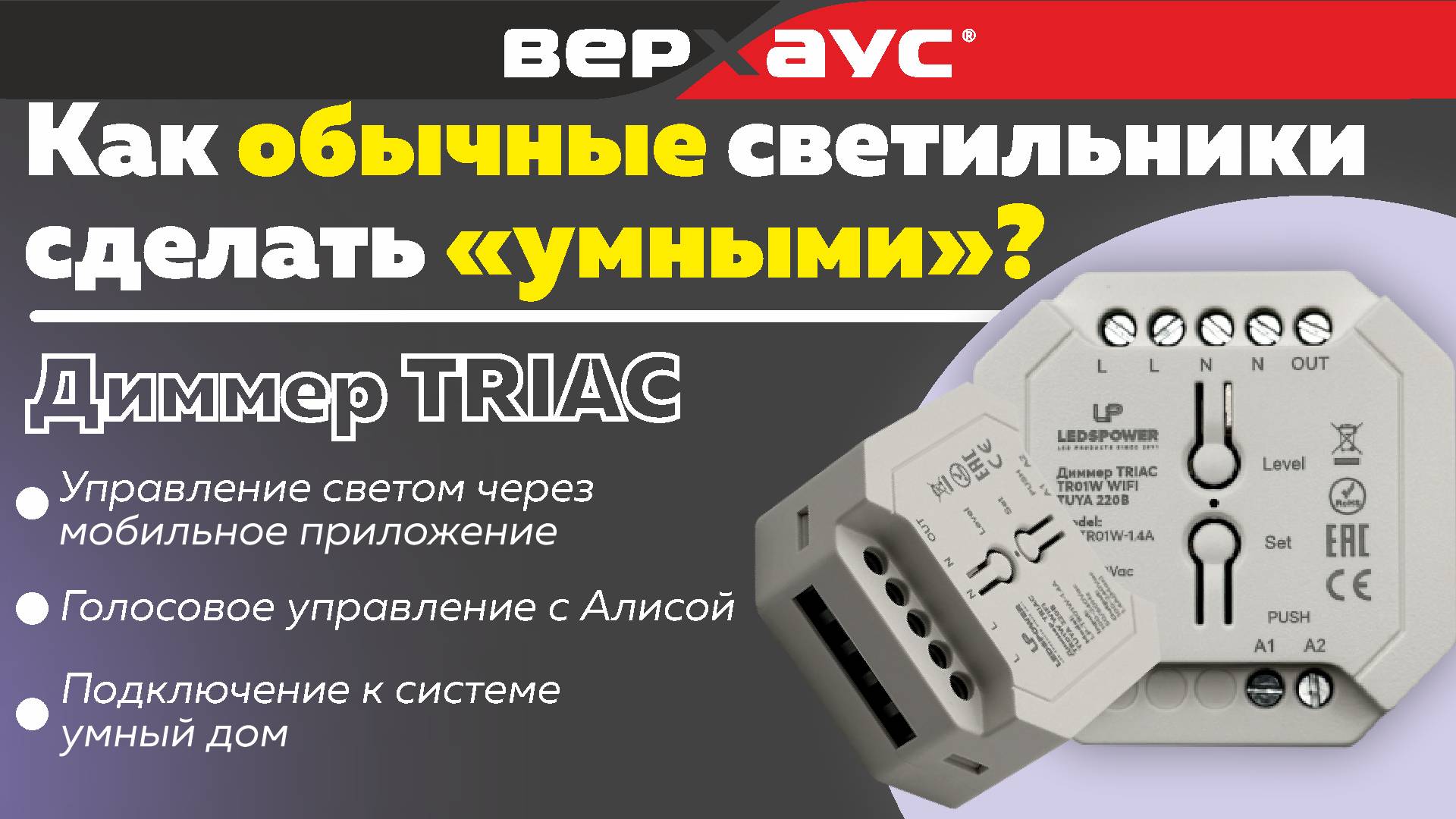 Обзор диммер TRIAC | ВЕРХАУС