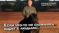 А. Бастрыкин, С. Ростовъ Если что-то не сложилось вдруг с людьми...