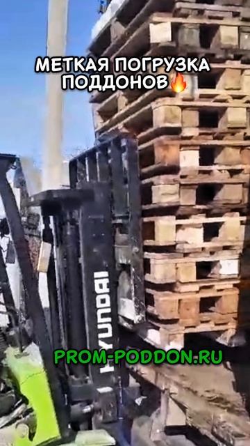 Погрузка поддонов