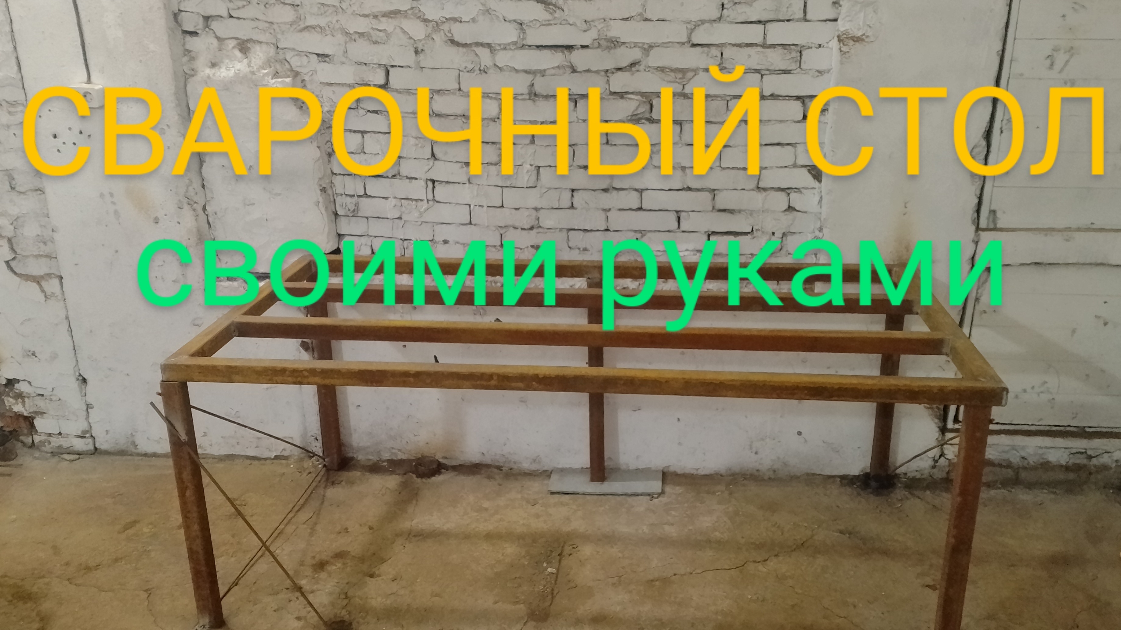 Как сделать сварочный стол своими руками?