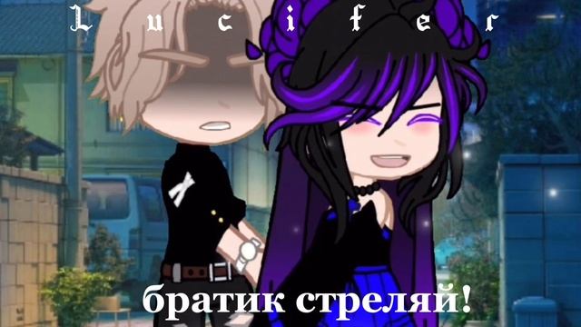 меме! Миссия выполнена!гача неон