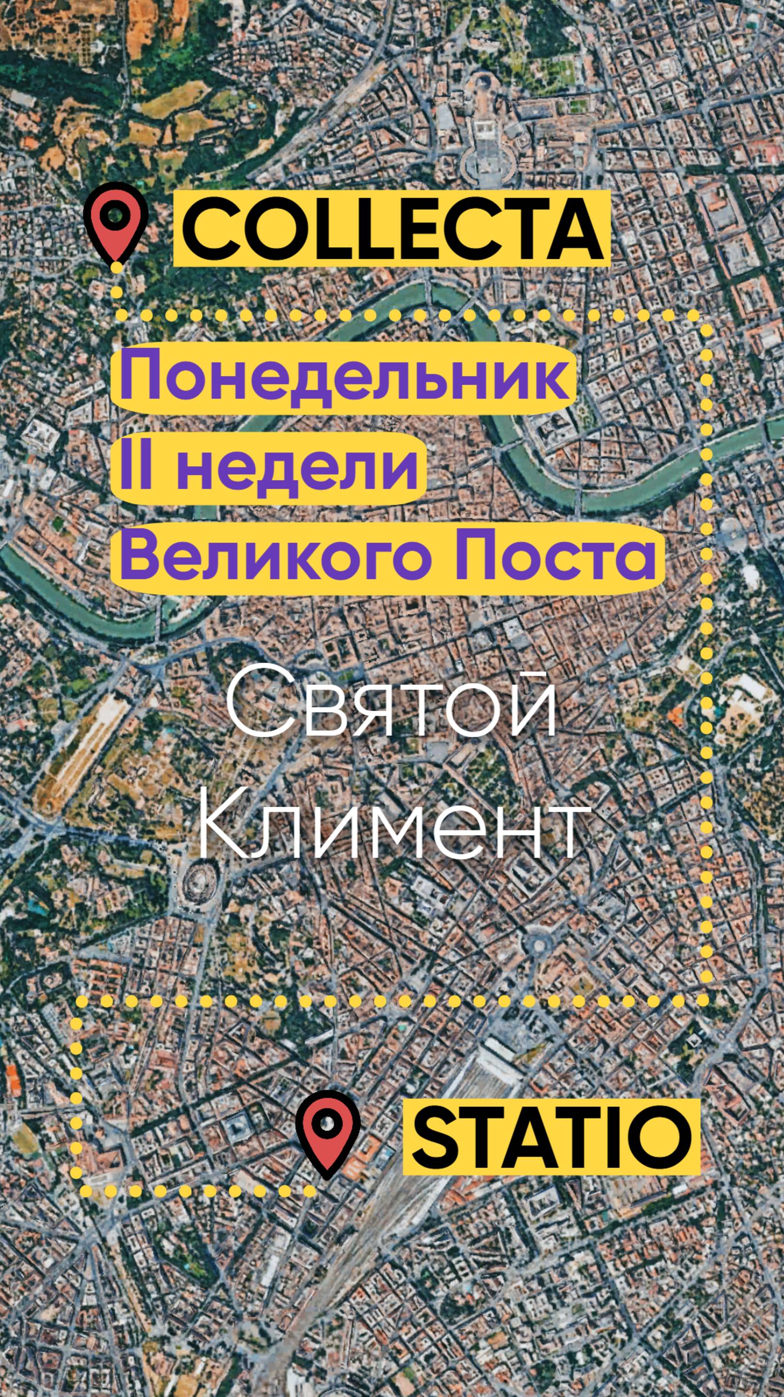 Понедельник II недели Великого Поста - святой Климент