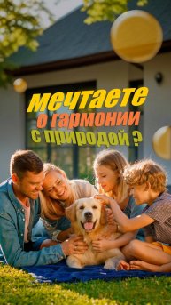 💚 Мечтаете о гармонии с природой?