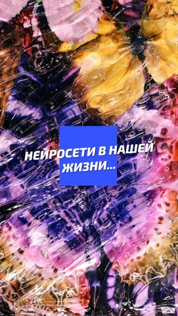 Нейросети в нашей жизни