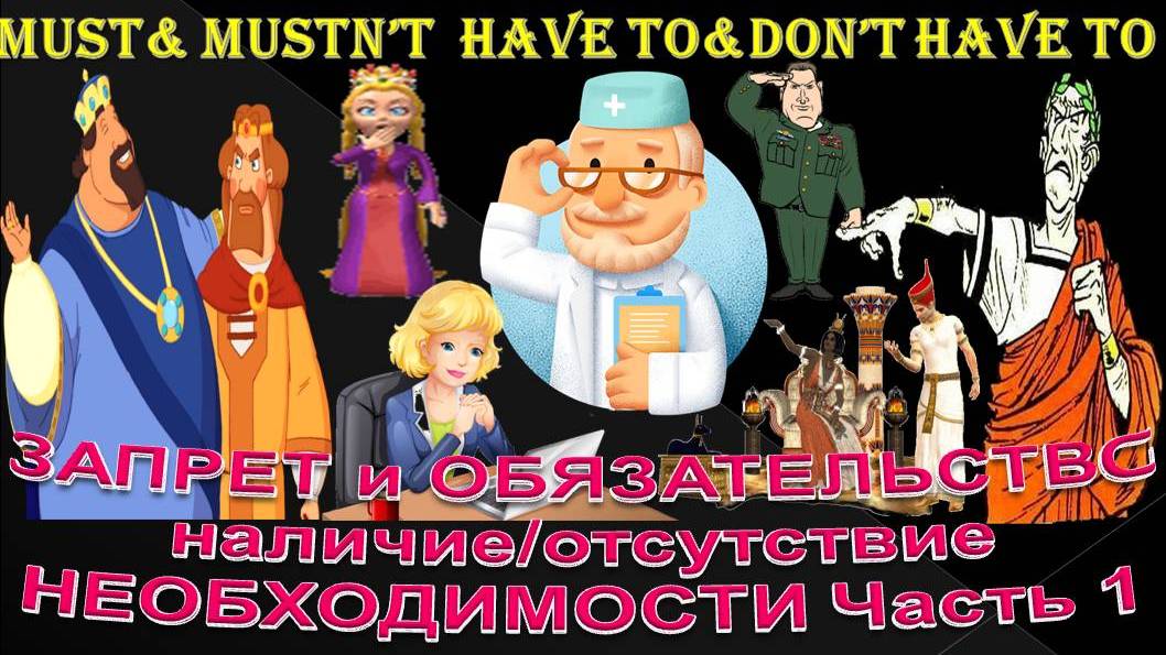 Must&Mustn't. Have to&Don't have to. Может... не надо? Надо, Федя, надо!