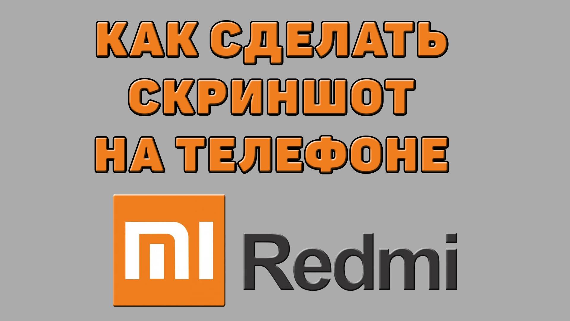 Как сделать скриншот на телефоне Редми