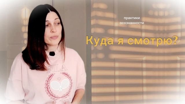 Куда ты смотришь?
