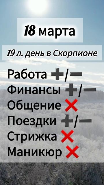 Лунный день 18 марта 2025 года. Гороскоп каждый день! #астрология #прогноздня #лунный календарь