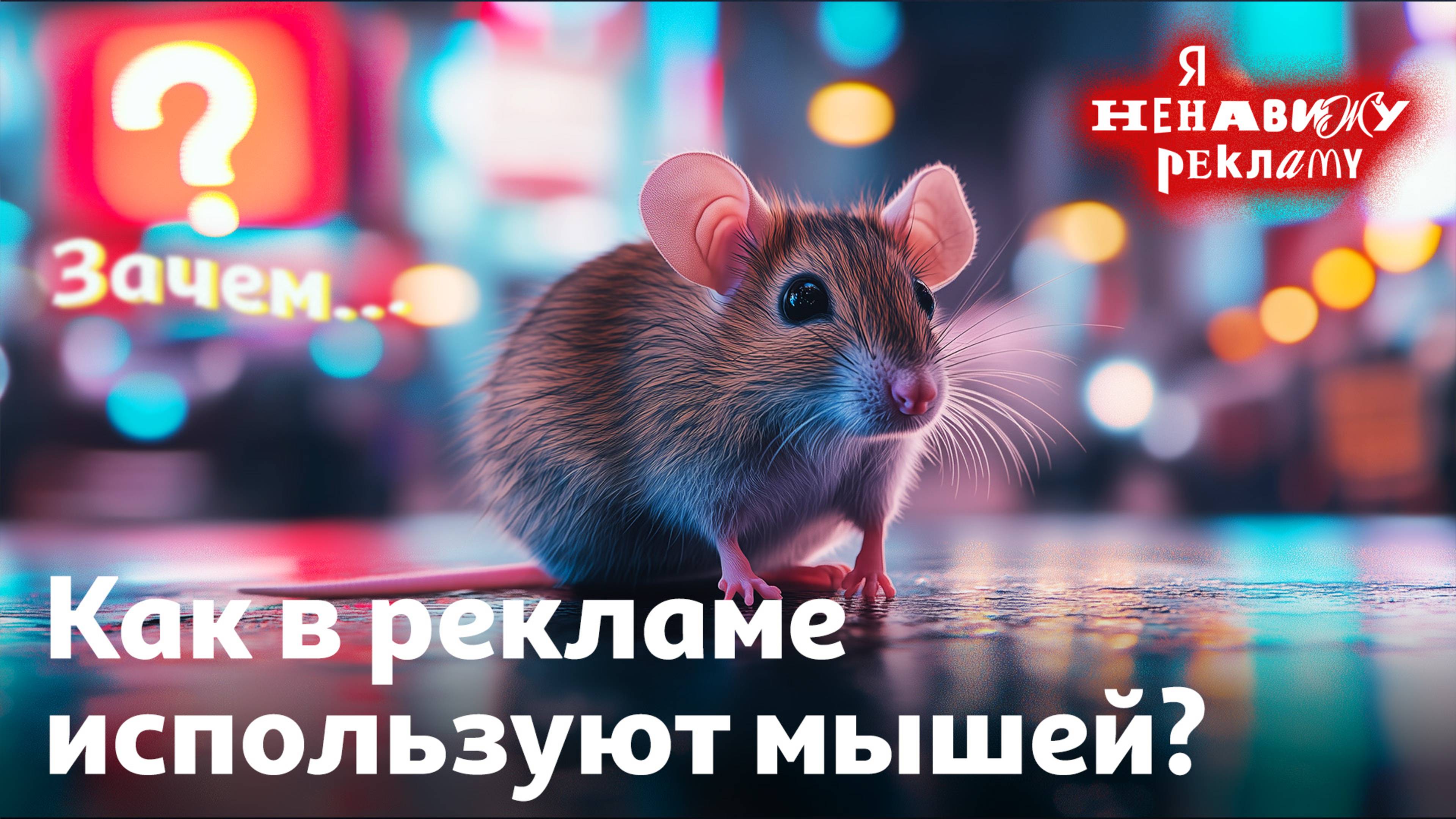 Зачем мышей используют в рекламе? | Я НЕНАВИЖУ РЕКЛАМУ #2
