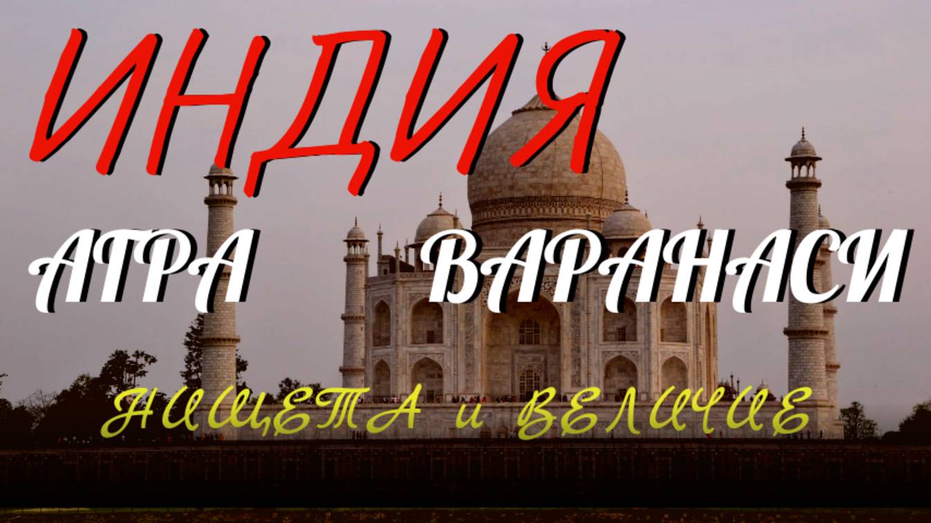 Стрим ИНДИЯ I Агра - величие и нищета I мистика Варанаси