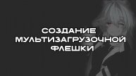 Как создать мультизагрузочное устройство USB