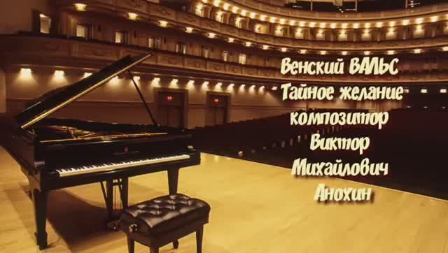 Венский ВАЛЬС «Тайное желание» ИМПРОВИЗАЦИЯ композитор Виктор Михайлович Анохин