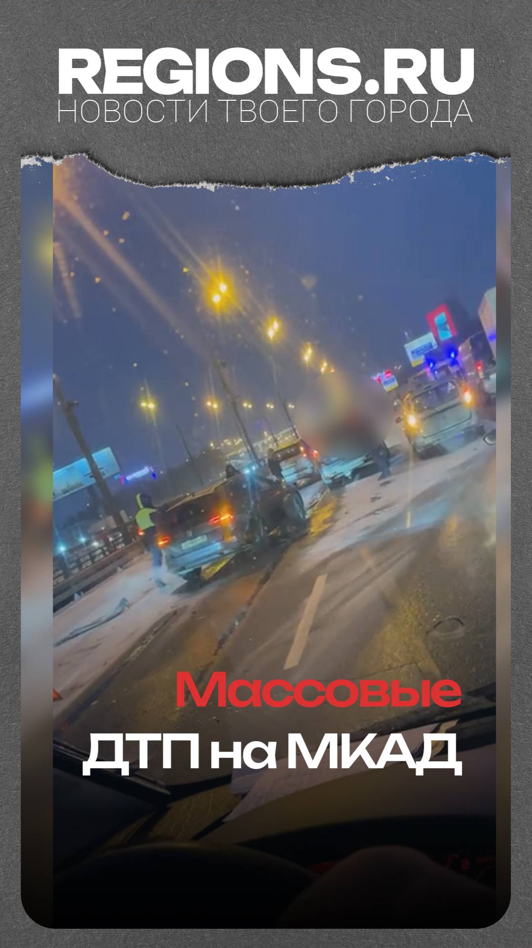 Массовые ДТП на МКАД