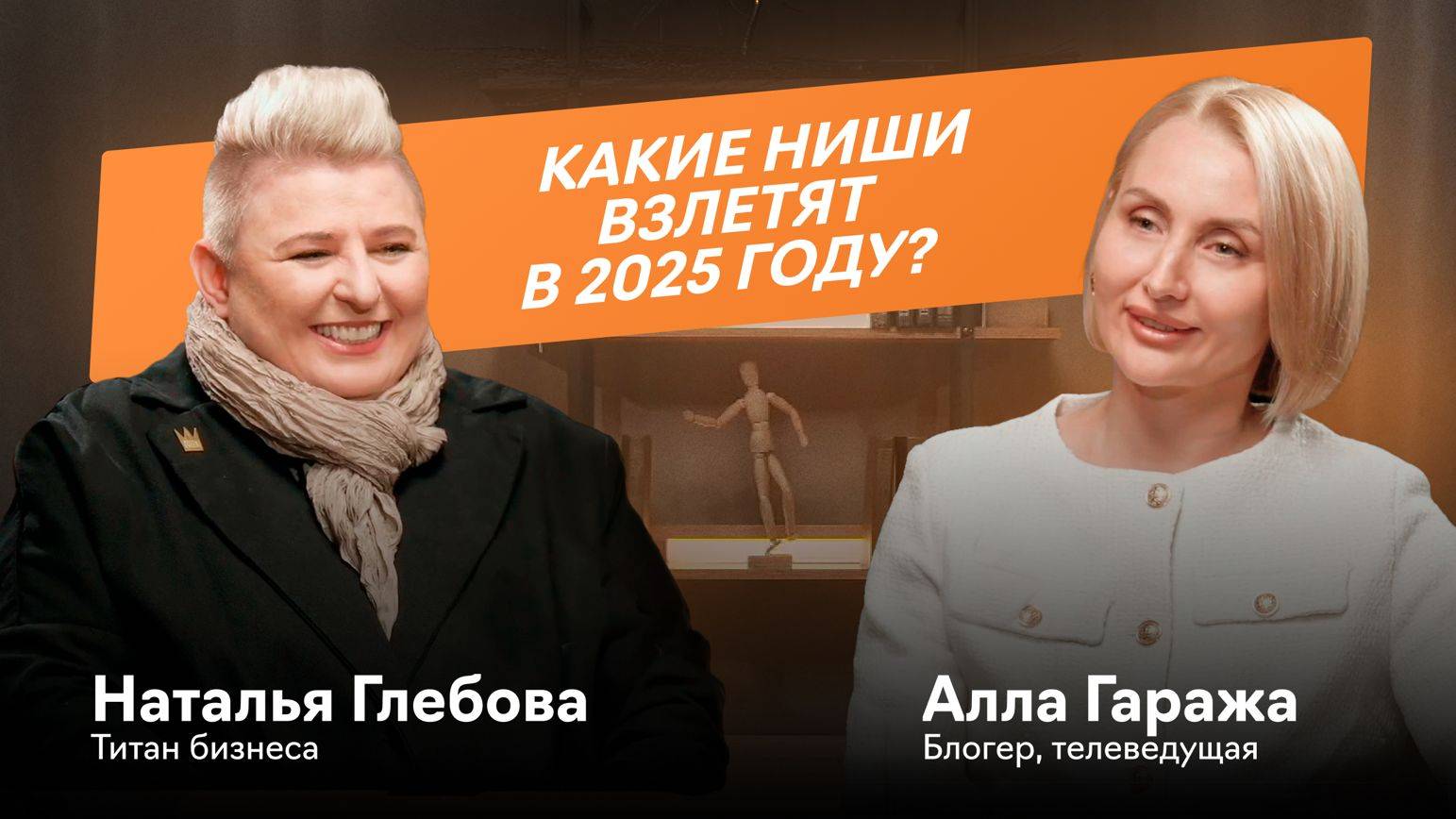 Наталья Глебова и Алла Гаража | Какие ниши взлетят в 2025 году?