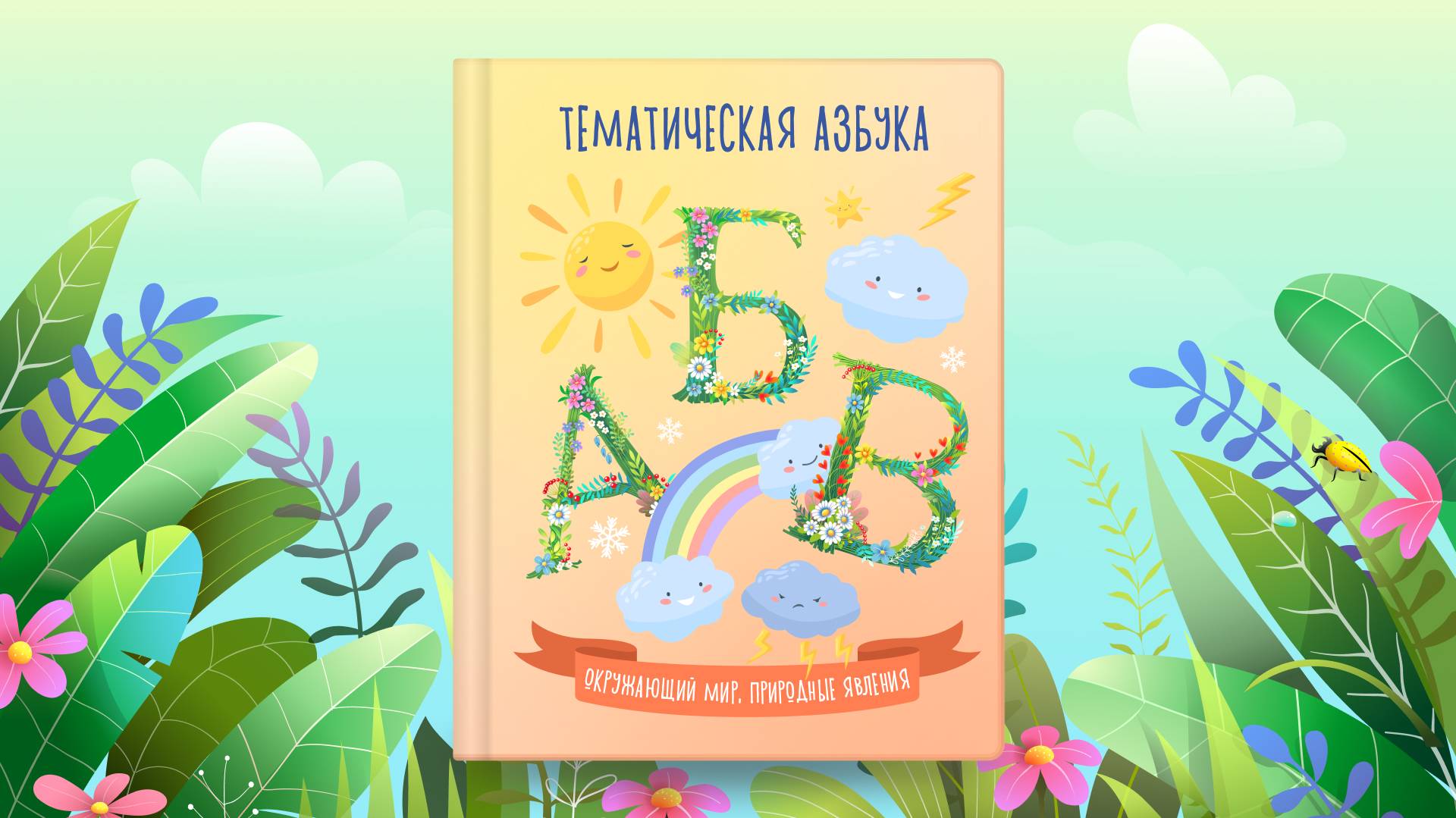Тематическая азбука | Окружающий мир, природные явления | Сказочная русская азбука