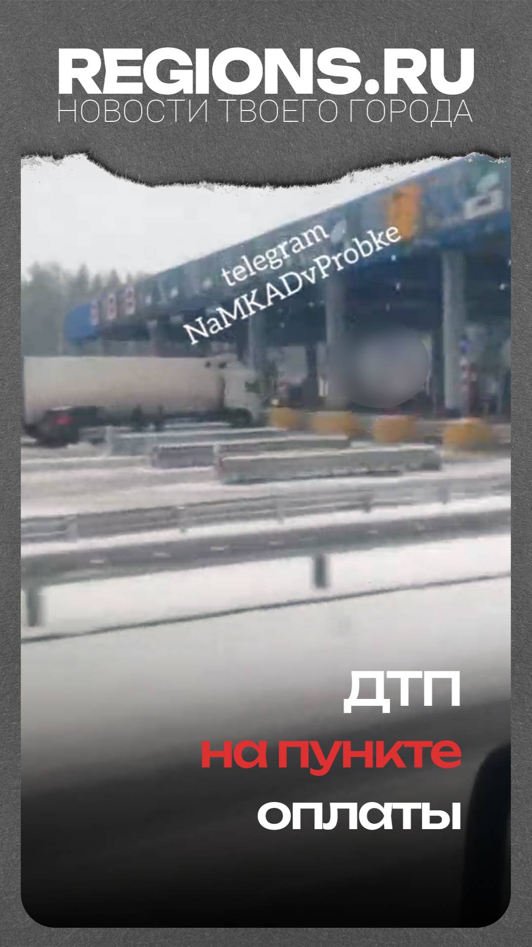 ДТП на пункте оплаты