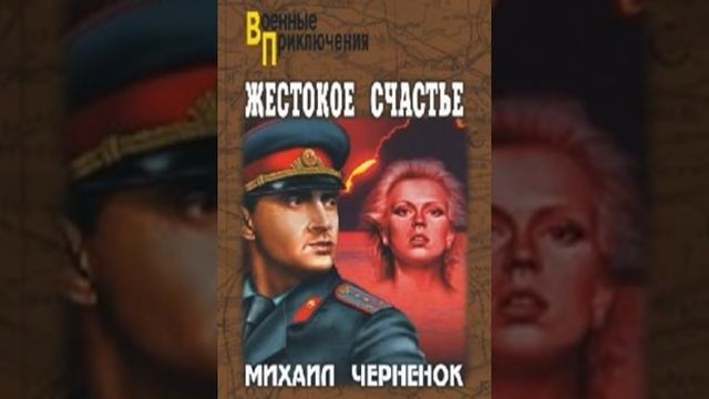 Жестокое счастье Михаил Черненок Аудиокнига