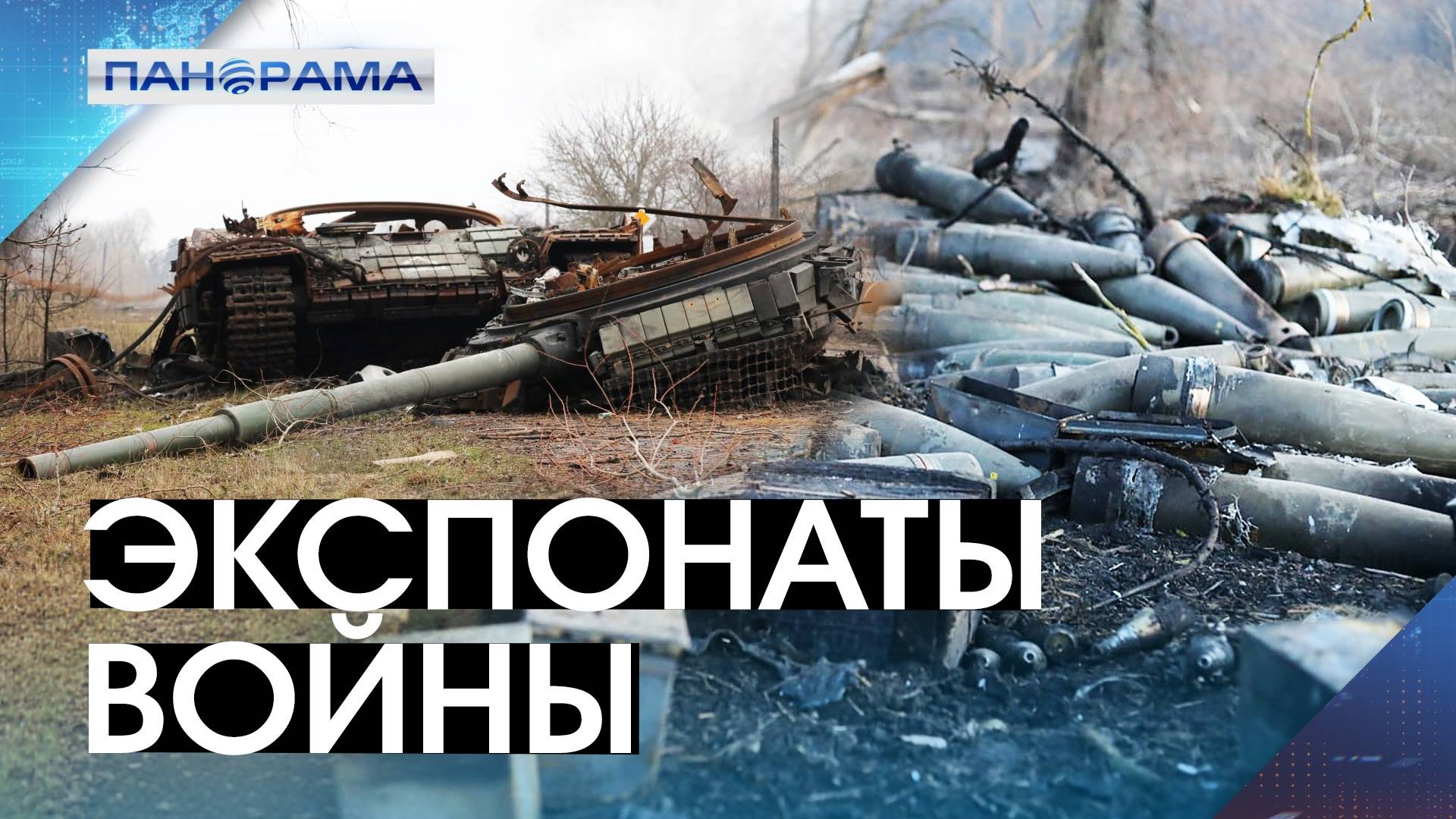 История пишется уже сегодня! Экспонаты для музея СВО в Югре собирают на полях Донбасса!