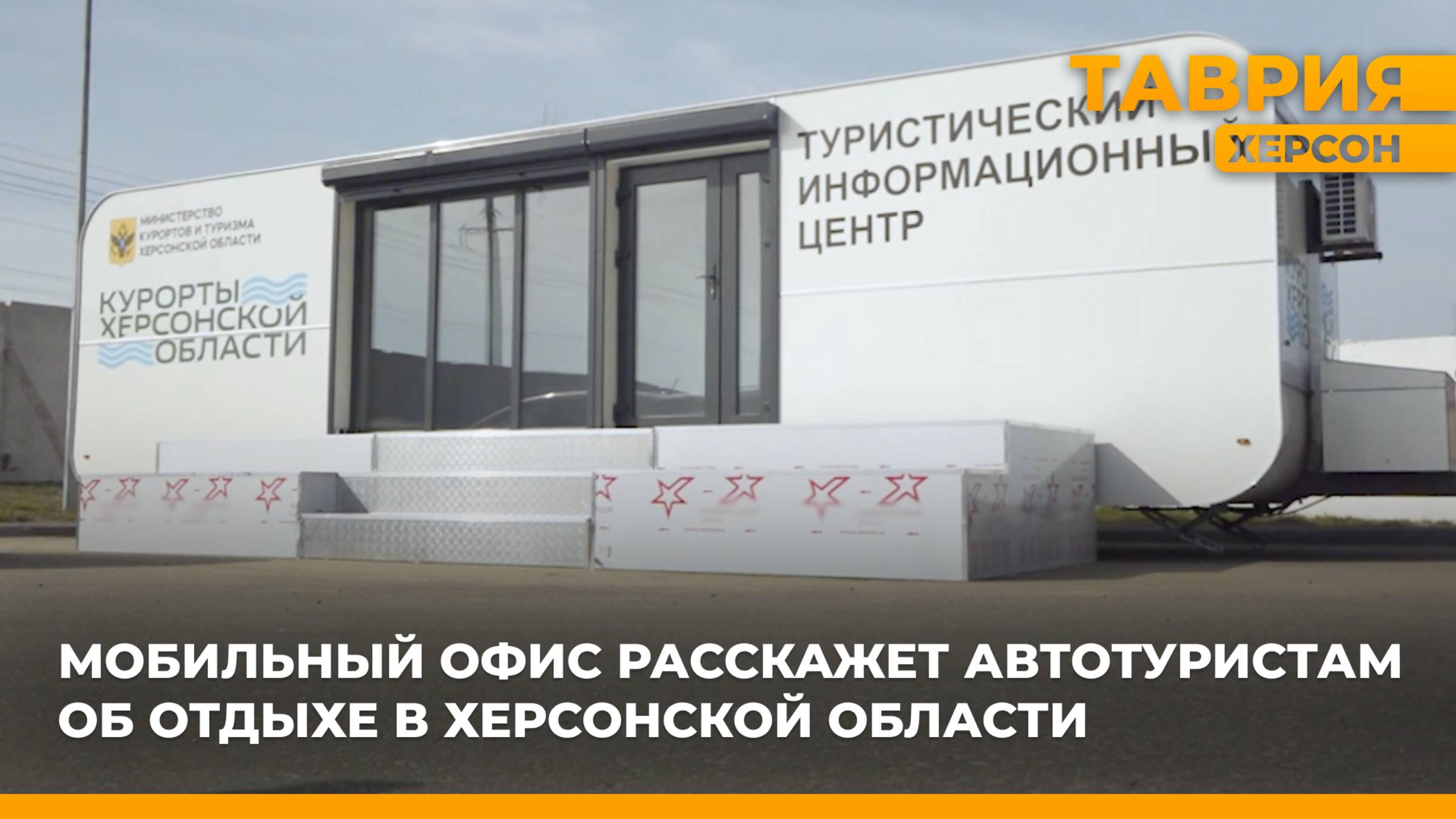 В Херсонской области создадут сеть туристических информационных центров
