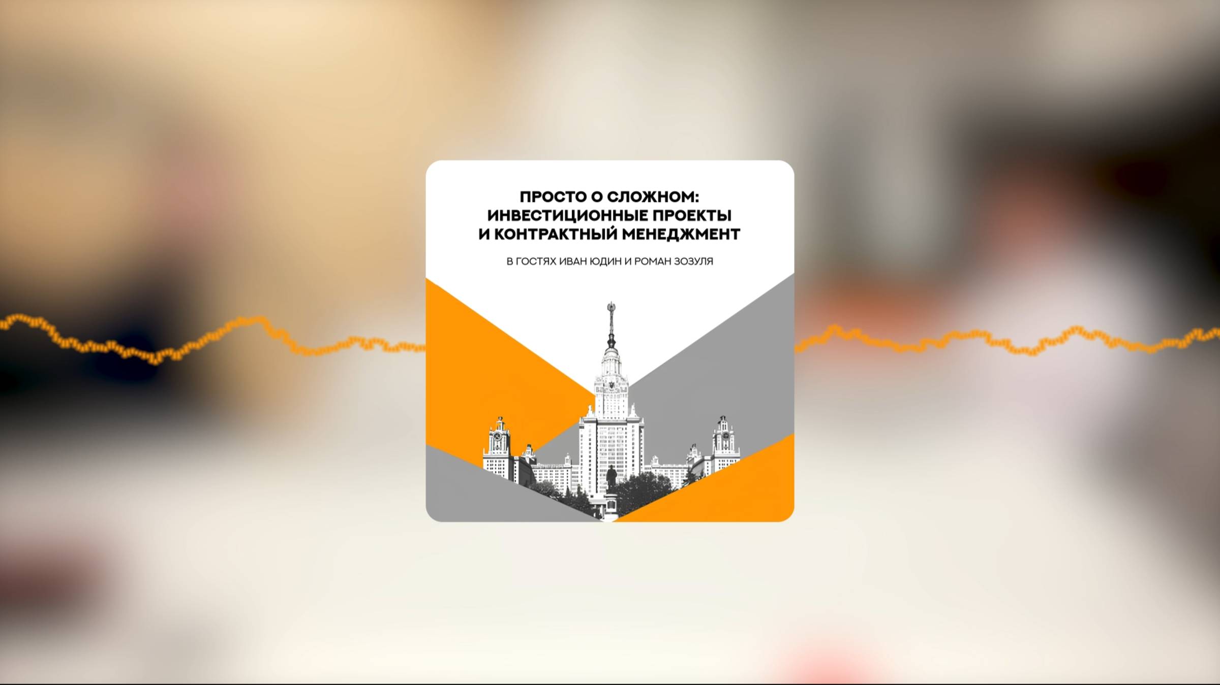 Просто о сложном: Инвестиционные проекты и контрактный менеджмент