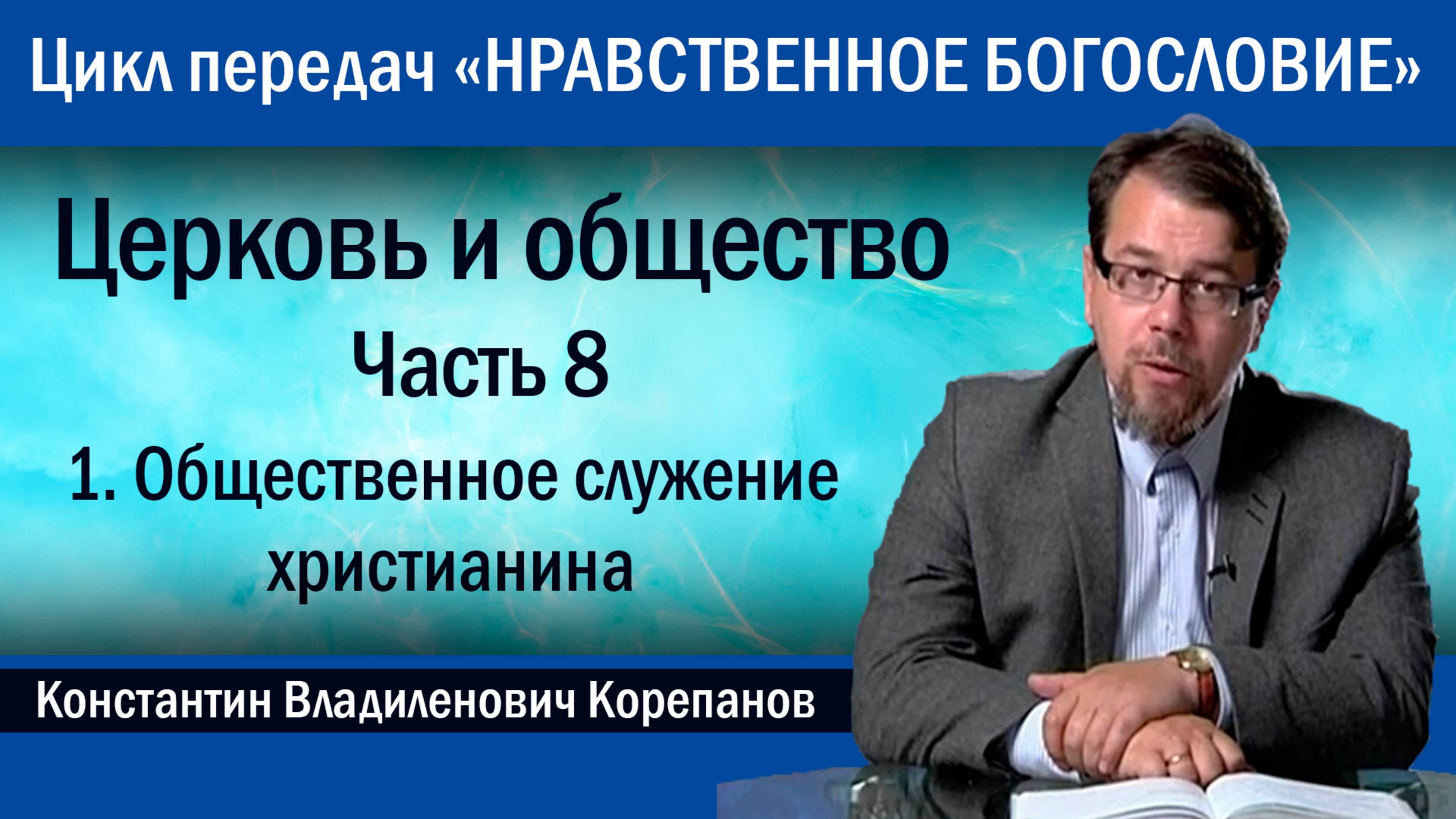 Часть 8.1. Общественное служение христианина | о. Константин Корепанов.
