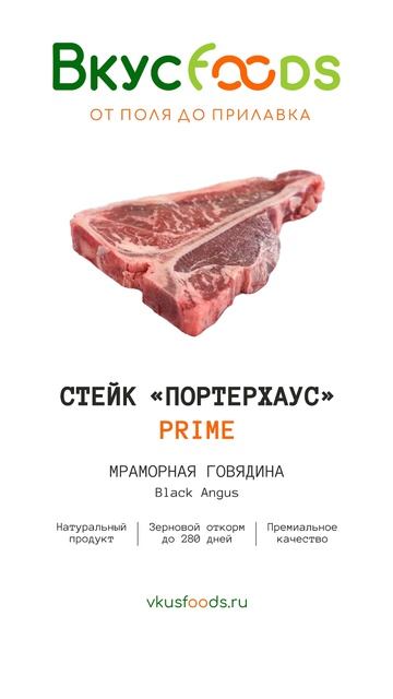 Стейк Портерхаус PRIME с доставкой по Москве