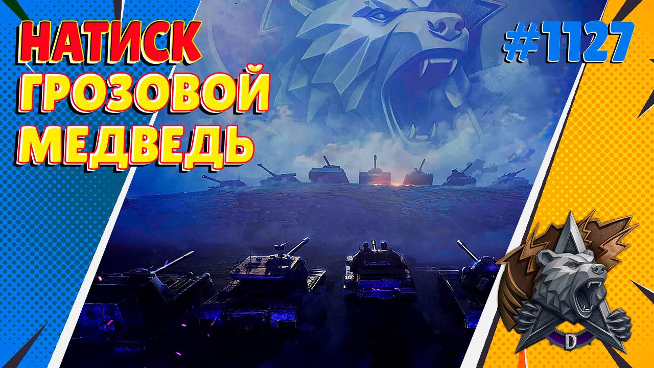 Натиск: Грозовой Медведь. #1127 (Мир Танков)