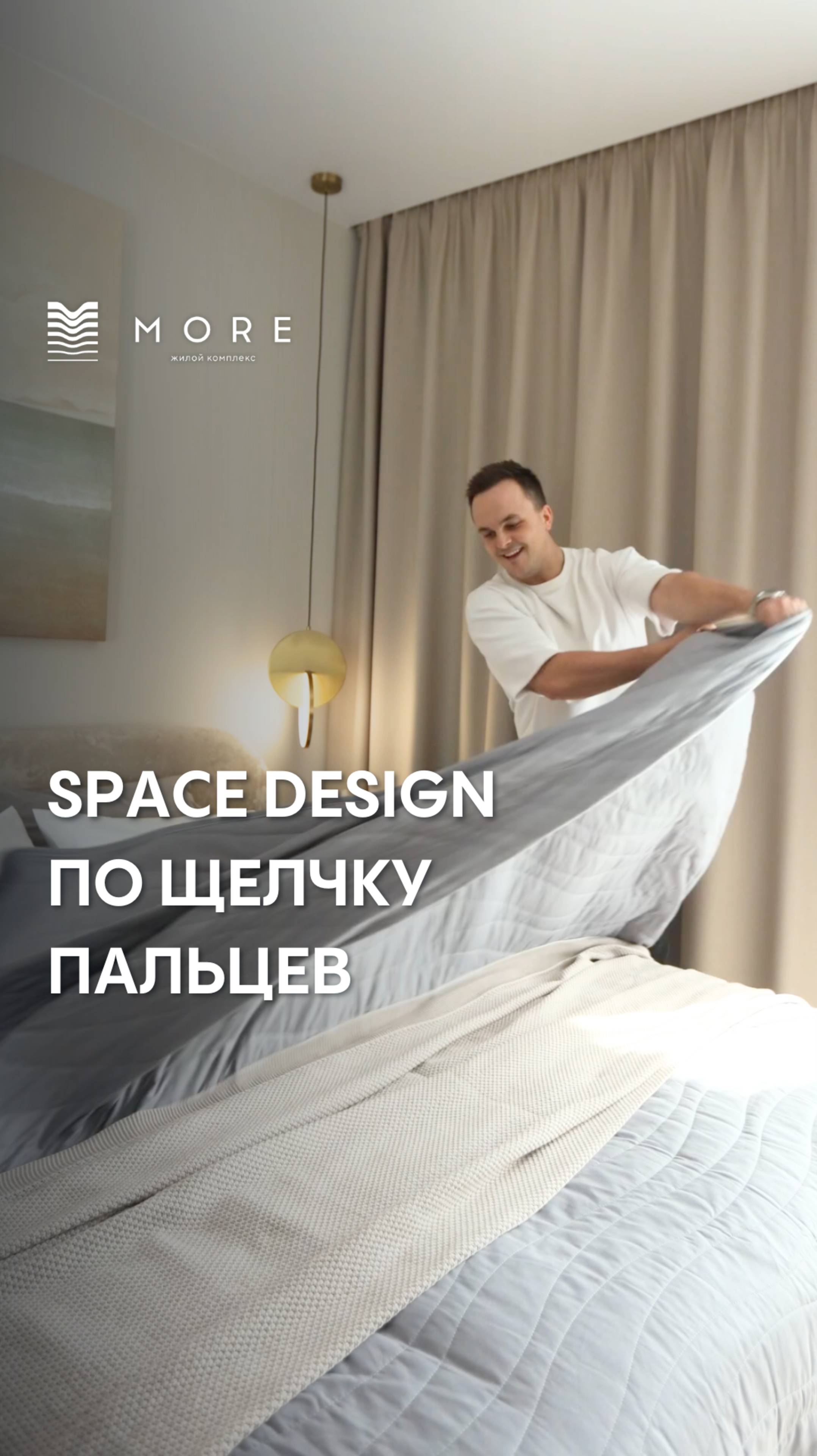 Space Design по щелчку пальцев