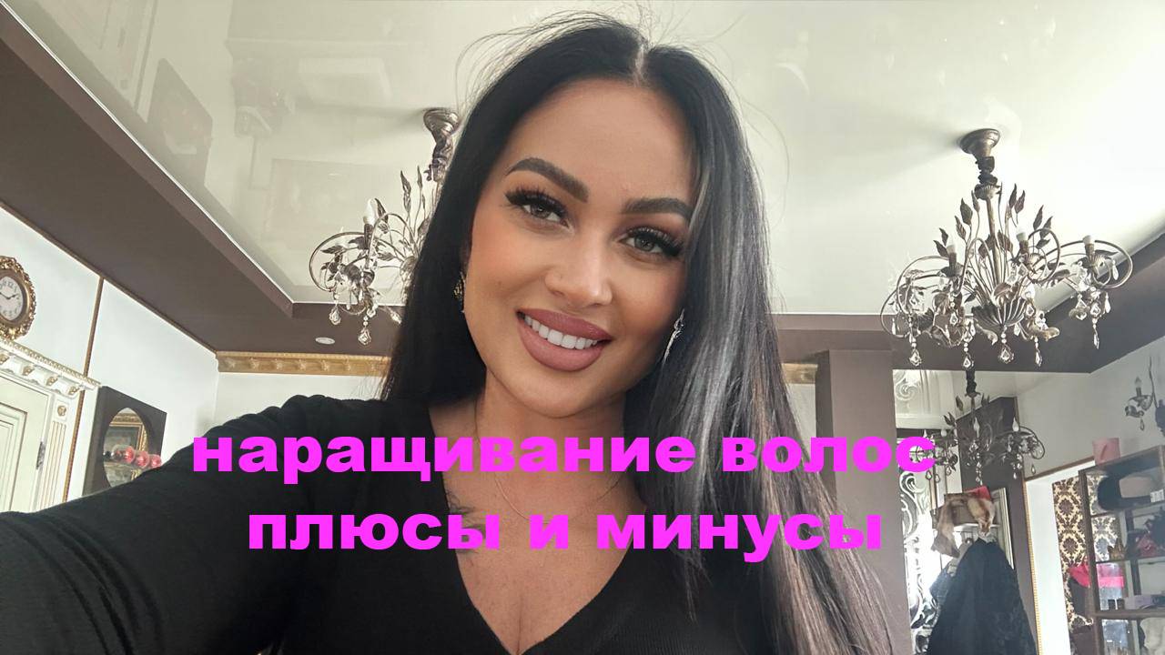 наращивание волос плюсы и минусы