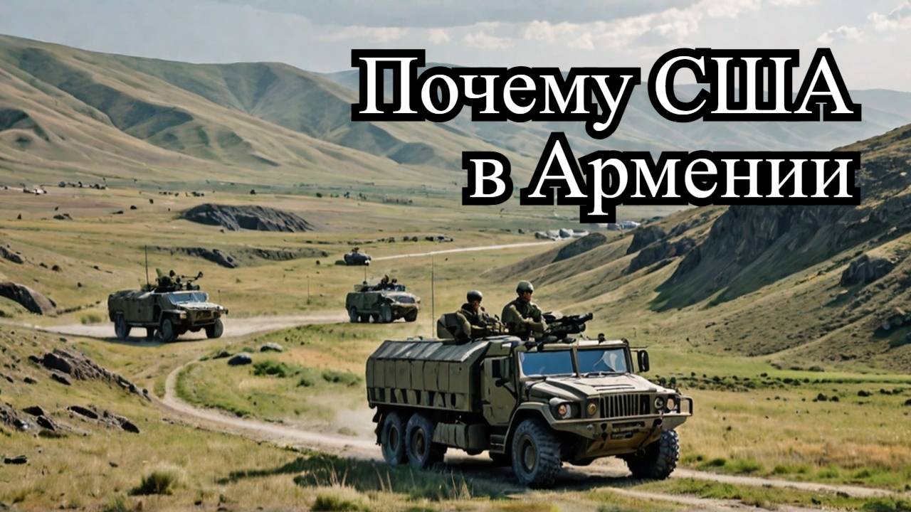 Вашингтон вооружает Армению? Почему США стягивают технику? 🔥🤔