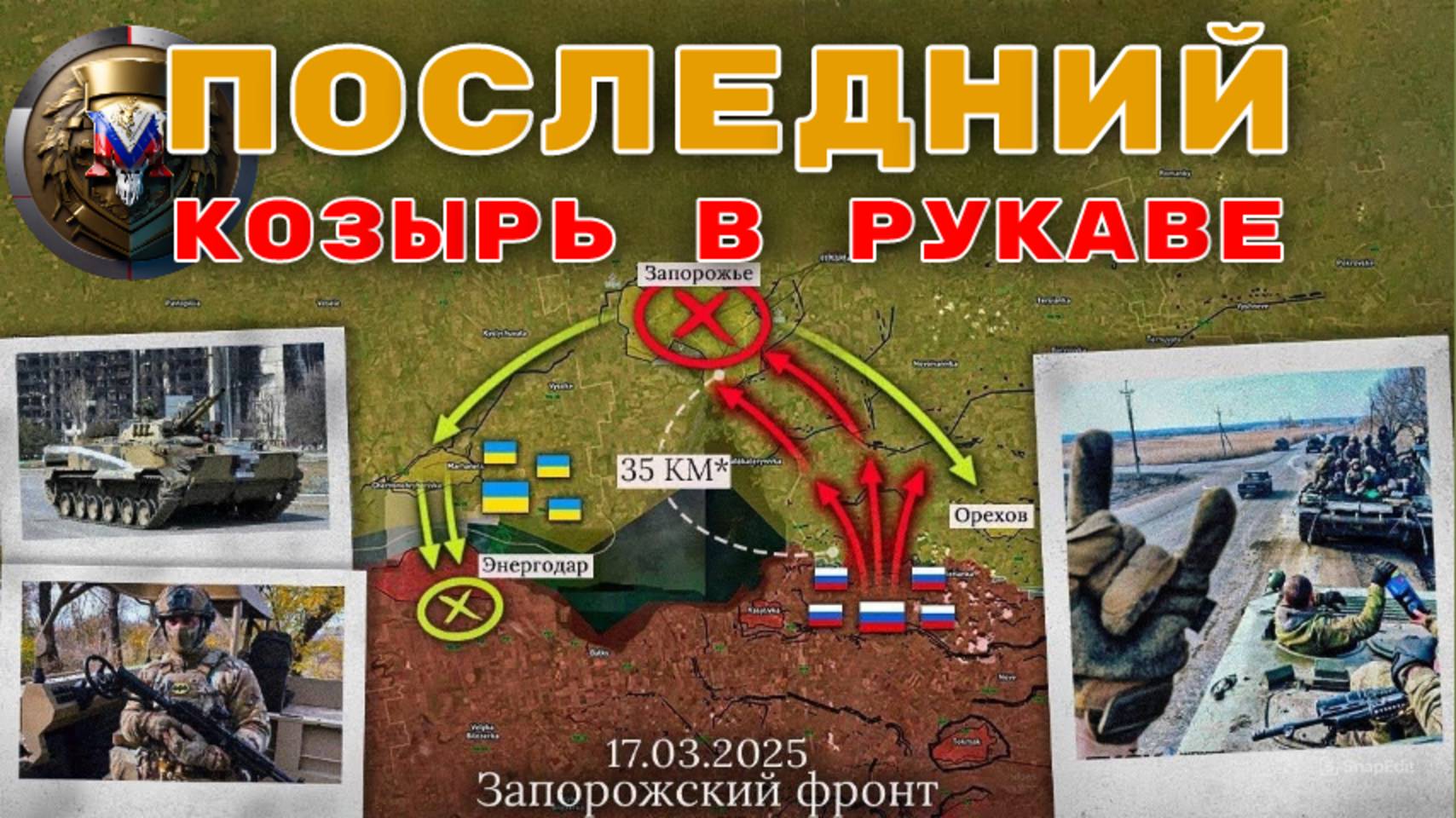 ВС РФ Продвигаются К Запорожью🚀Зеленский Пустил В Игру Последний Козырь