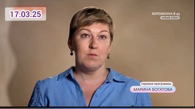 Беременна в 45 3 сезон 4 серия 17.03.2025 смотреть онлайн телеканал Ю Марина Богатова 45 лет Ульянов
