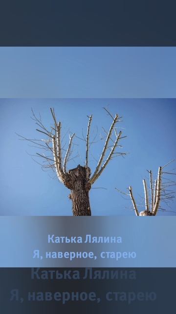 Катька Лялина "Я, наверное, старею"