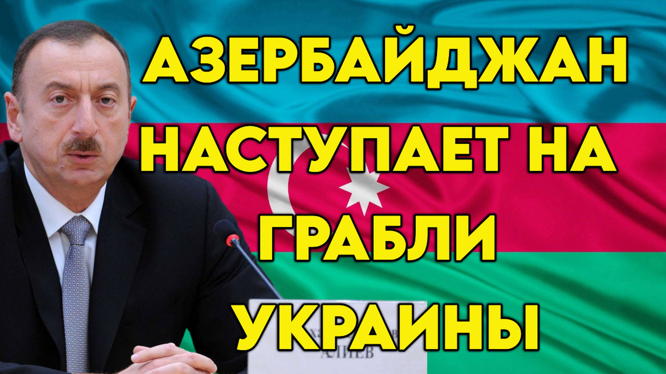 Азербайджан наступает на грабли Украины