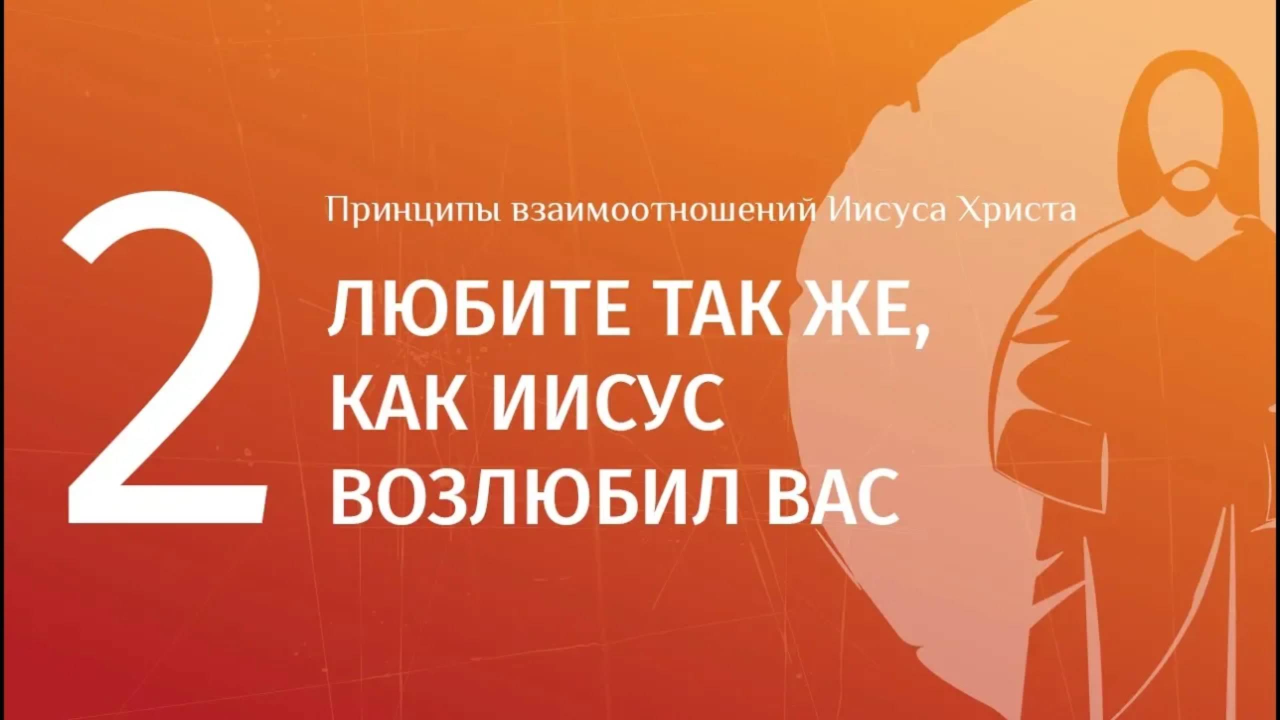2 Любите так же, как Иисус возлюбил вас