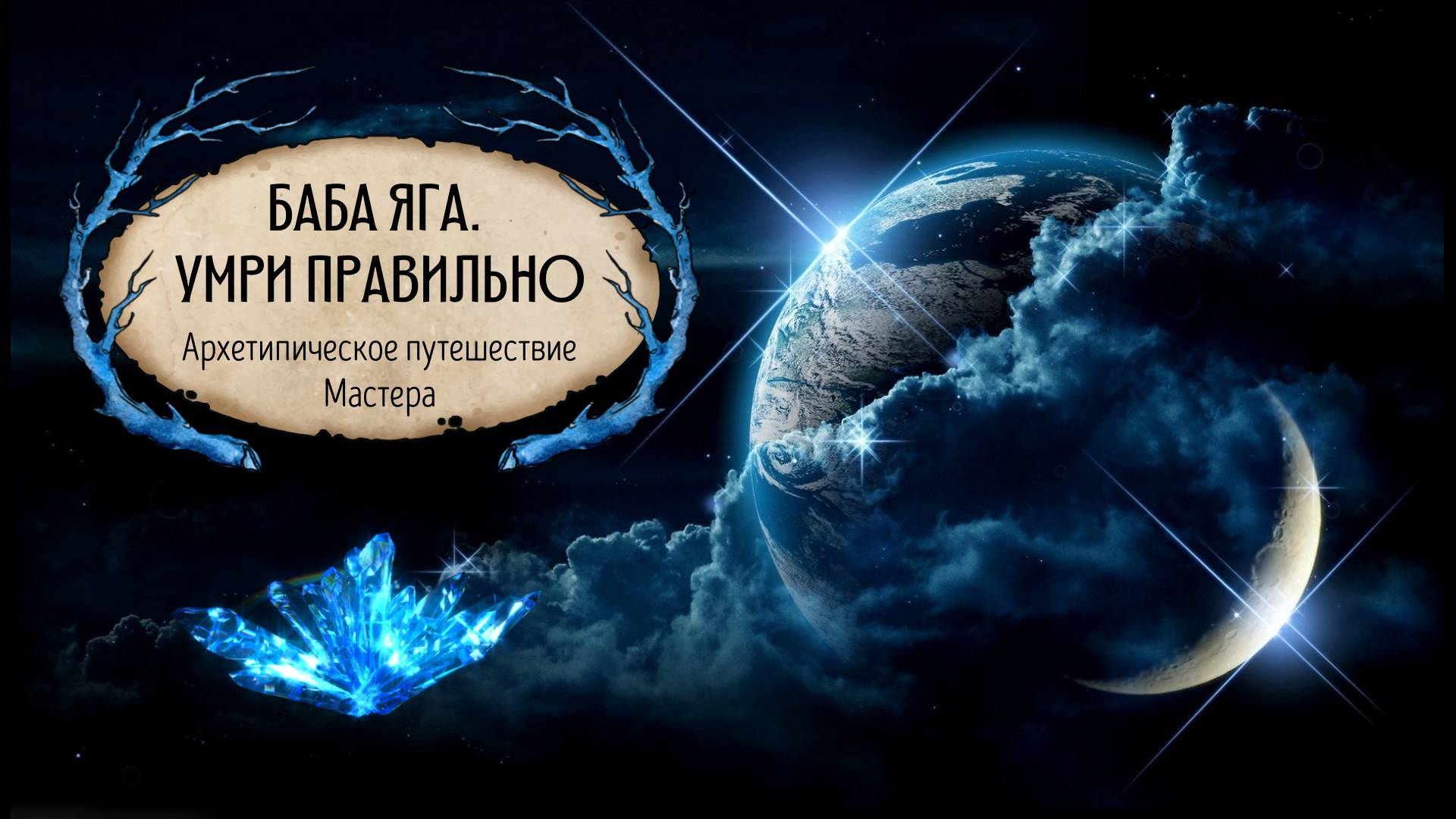 БАБА ЯГА.  УМРИ ПРАВИЛЬНО. Архетипическое путешествие Мастера.