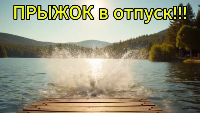Прыжок в ОТПУСК!!!