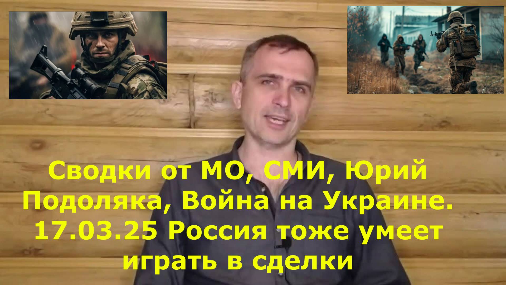 Сводки от МО, СМИ, Юрий Подоляка, Война на Украине. 17.03.25 Россия тоже умеет играть в сделки