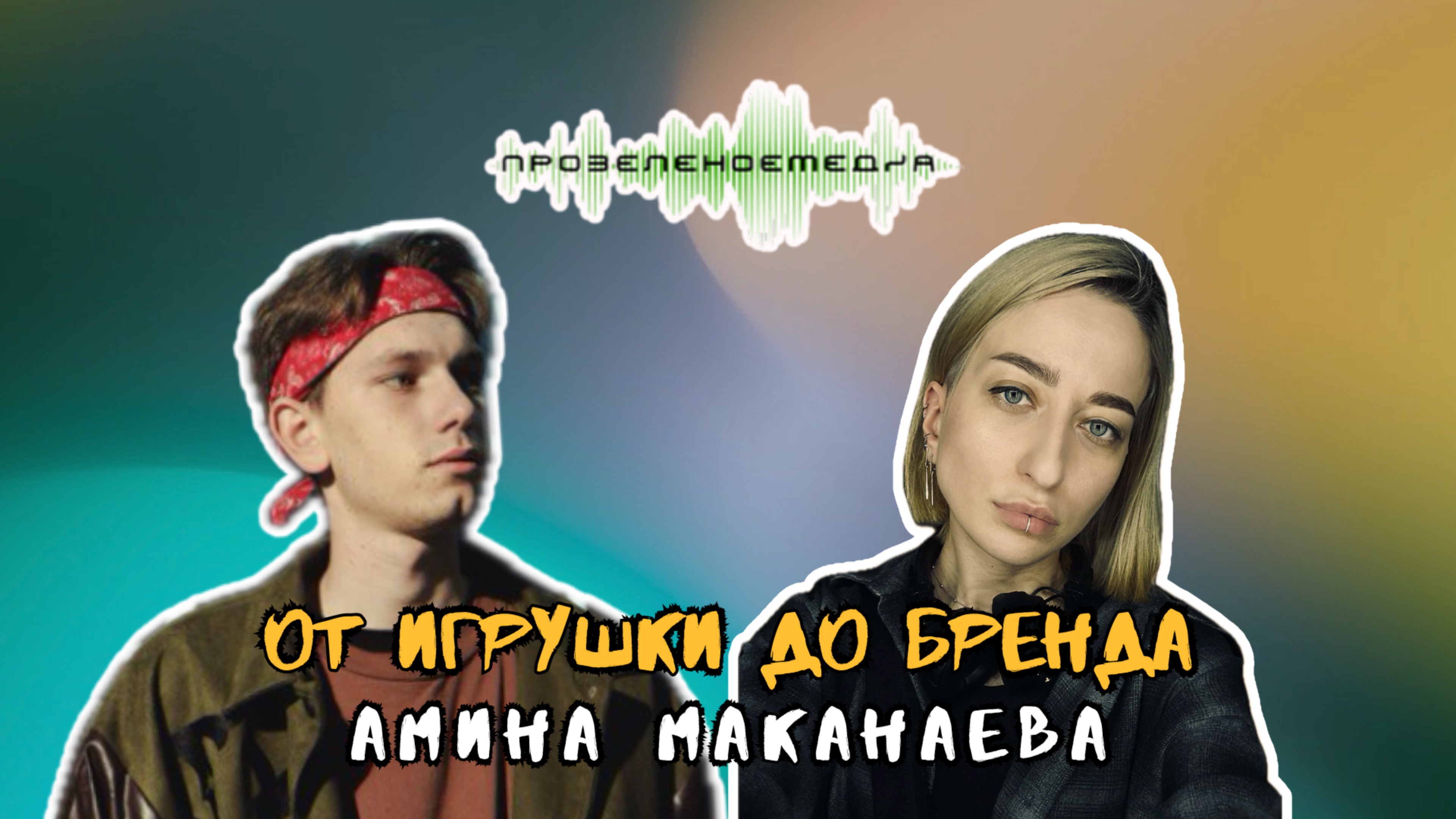 От игрушки до бренда | Амина Маканаева