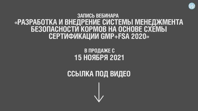 Запись вебинара. GMP+FSA 2020. Разработка и внедрение системы менеджмента безопасности кормов