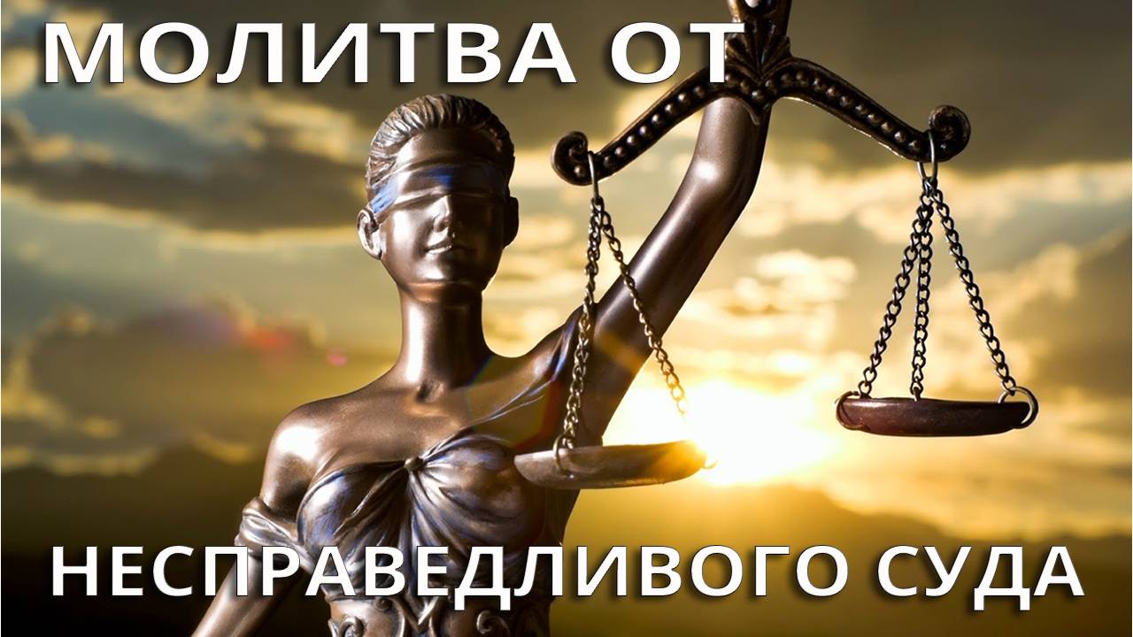 Молитва от несправедливого обвинения суда
