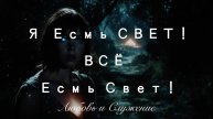 Я есмь Свет ! - Любовь и Служение