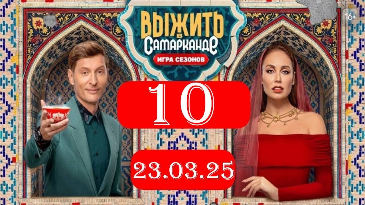 Выжить в Самарканде. Битва сезонов 10 серия. Премьера