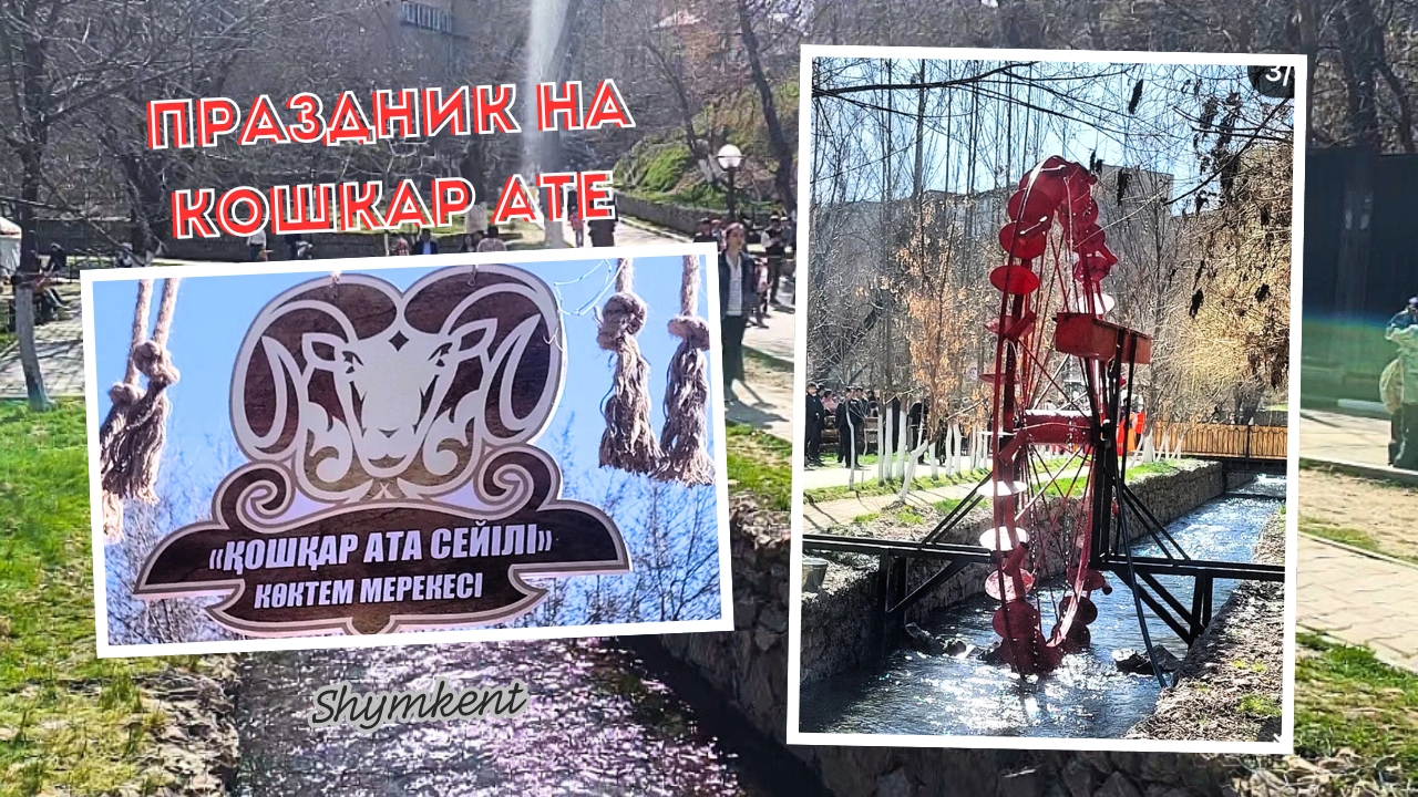 Весенний праздник на реке Кошкар ата.Этно аул пол открытым небом.