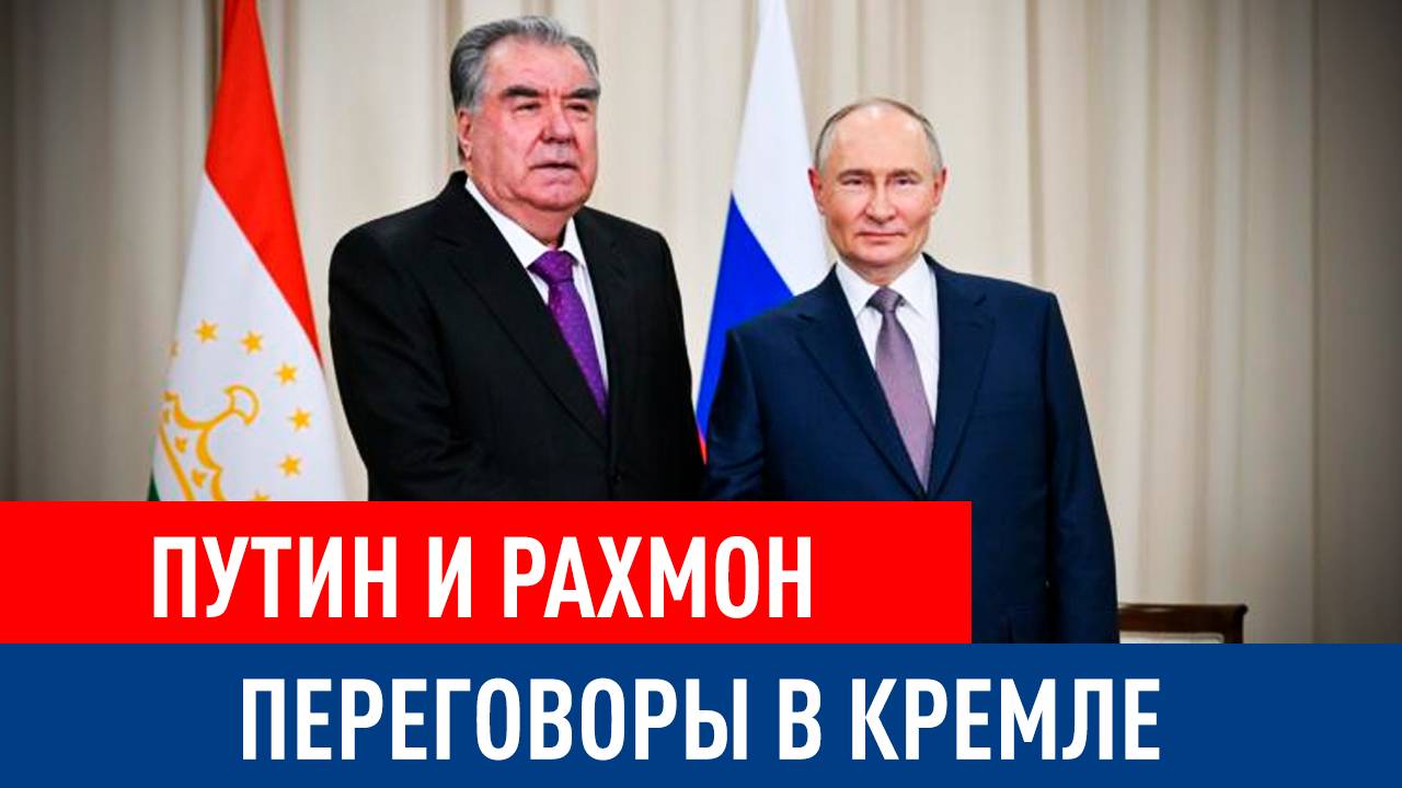 Владимир Путин и президент Таджикистана Эмомали Рахмон начали переговоры