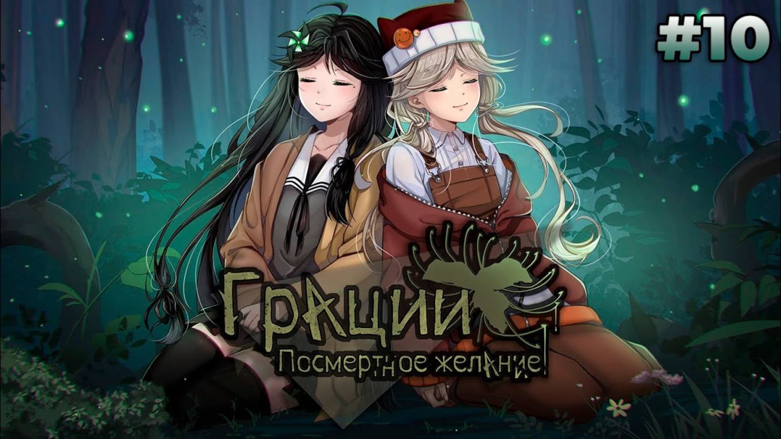 Долгожданный и КРАСИВЕЙШИЙ финал истории | Грации: Посмертное желание #10