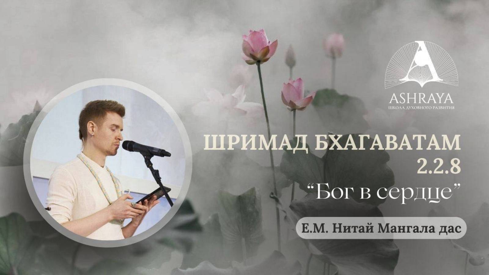 Шримад Бхагаватам 2.2.8. Е.М. Нитай Мангала дас. 18.03.2025