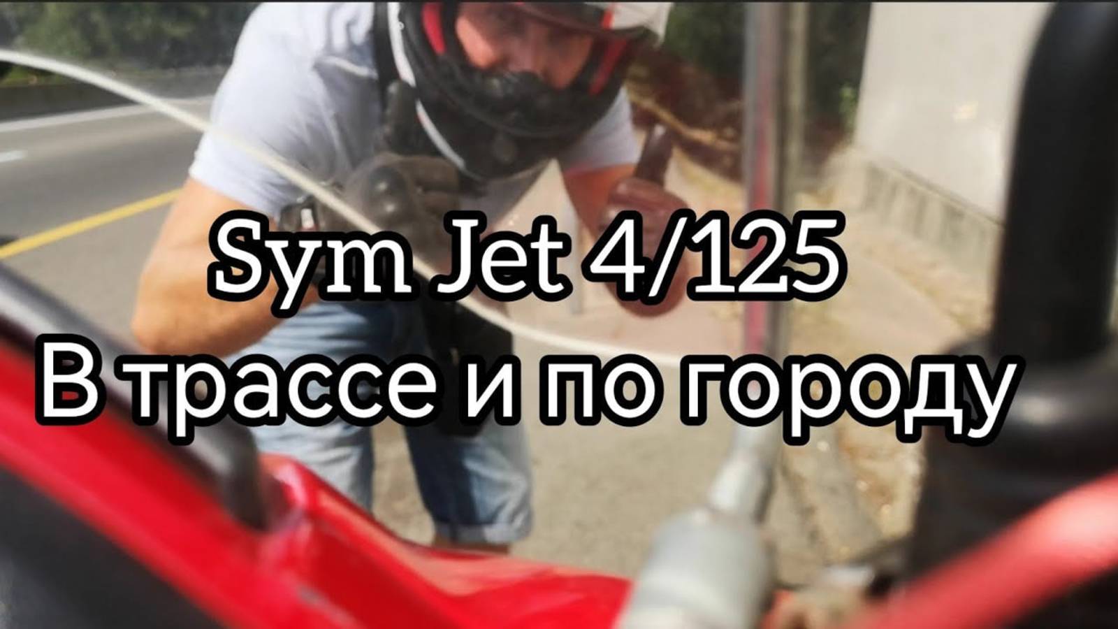 Sym jet 4 125, обзор в городе и в трассе.
